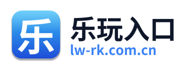 乐玩入口 Logo